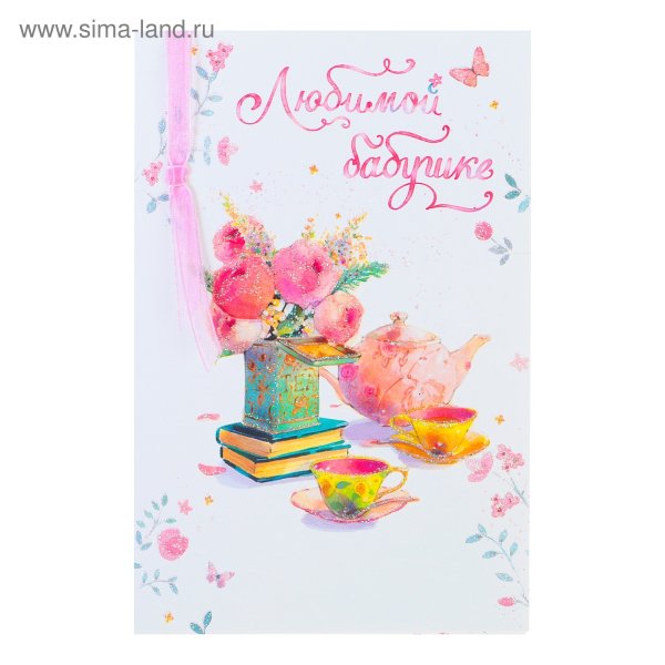 Любимой бабушке