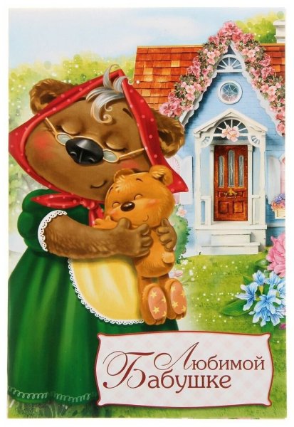 Любимой бабушке с юбилеем