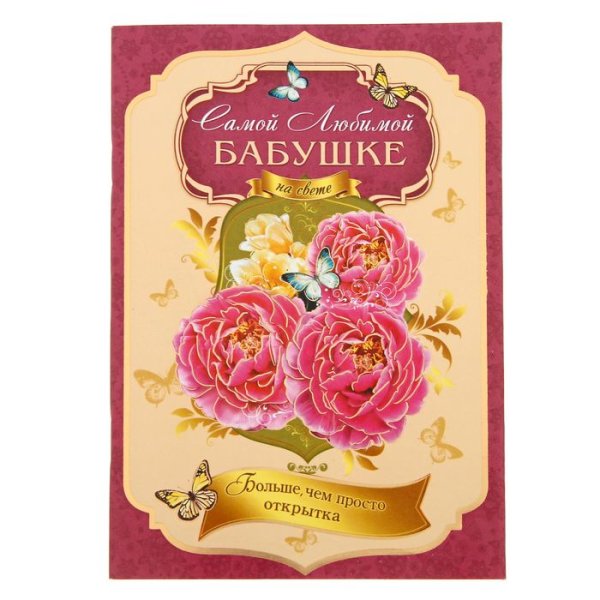 Открытка "любимой бабушке!"