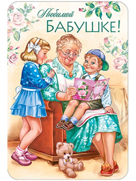 Открытка для бабушки