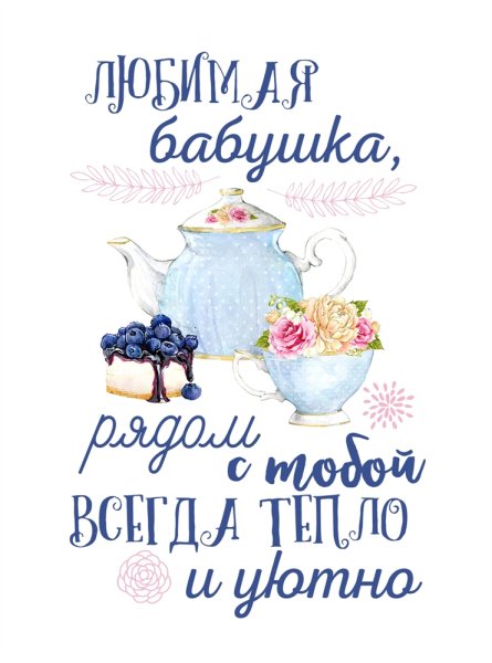 Подарок любимой бабушке