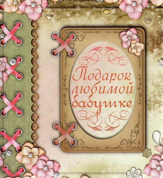 С днём рождения бабушка