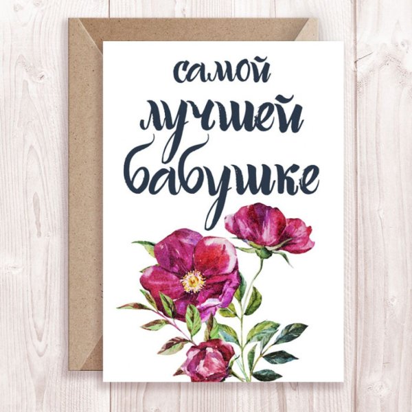 Любимой бабушке