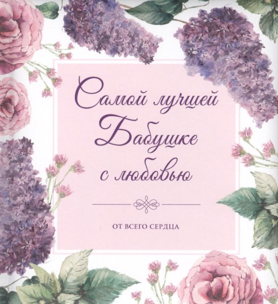 Открытка бабушкебабушке