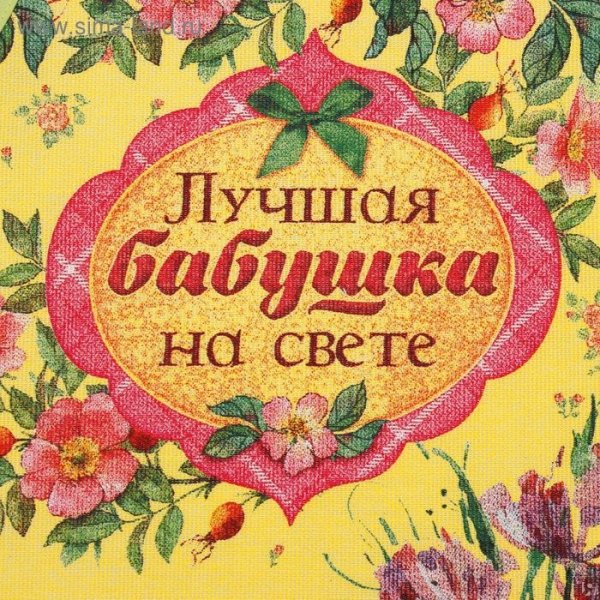Лучшей бабушке на свете