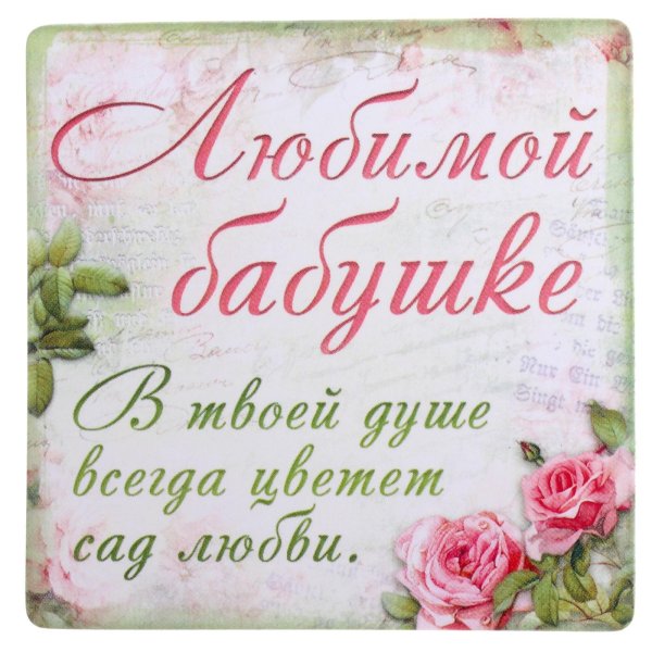 Любимой бабушке надпись