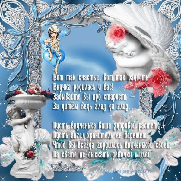 Поздравление с рождением внучк