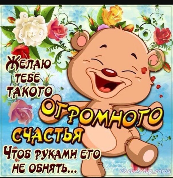 Пожелания счастья