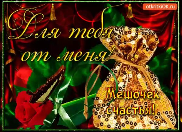 Мешочек счастья