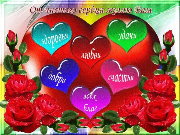 Пожелания любви и счастья