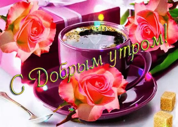 Открытки с добрым утром краси
