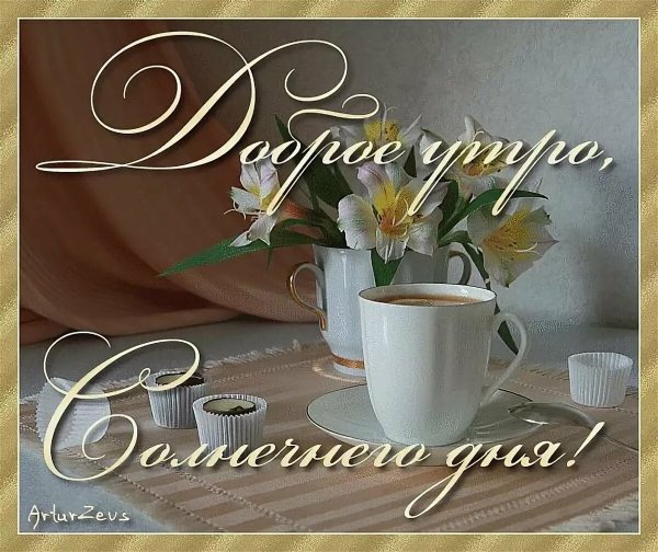 Нежные поздравления с добрым утром