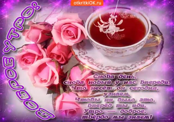 Анимационные открытки с добрым утром