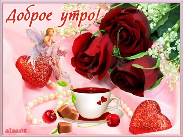 Красивые пожелания с добрым утром