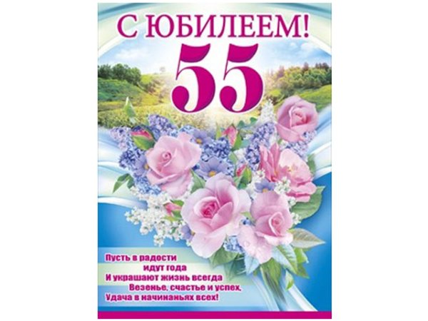 Поздравление с юбилеем 55 женщине