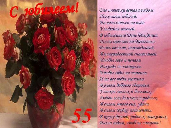 Поздравление с 55 летием женщине
