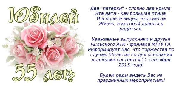 Поздравление с юбилеем 55 лет женщине