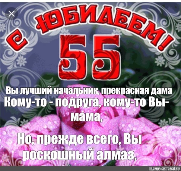 С юбилеем 55 женщине