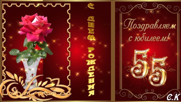 С юбилеем 55 мерцающие