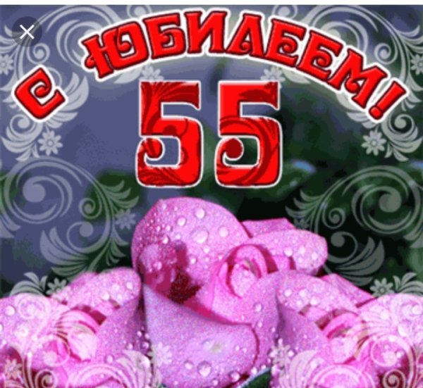 Открытка с юбилеем 55 лет женщине