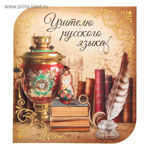 Открытка учителю русского языка и литературы