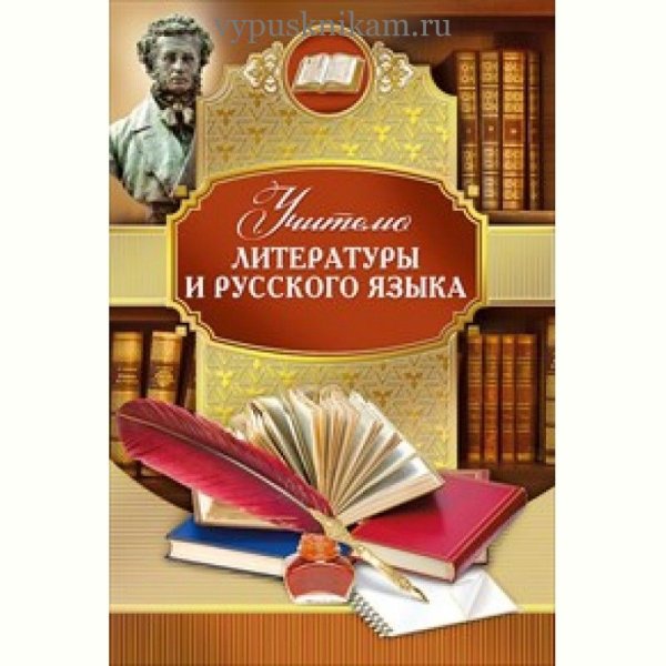 Учитель русского языка и литературы