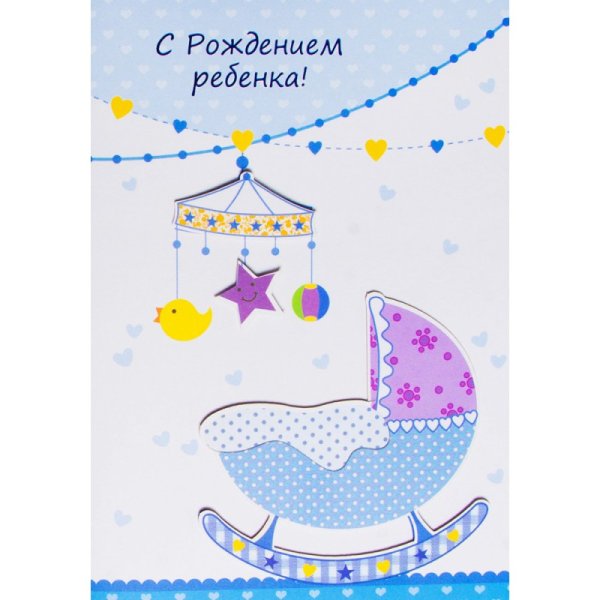 Открытка "с рождением малыша"