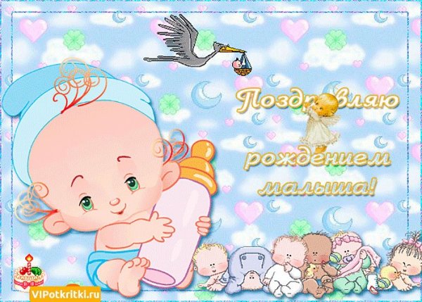 Поздравление с рождением ребенка