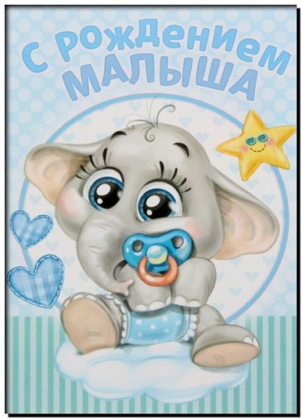 С рождением малыша!