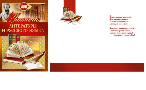 Открытка учителю литературы