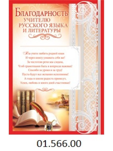 Благодарность учителю русского языка и литературы