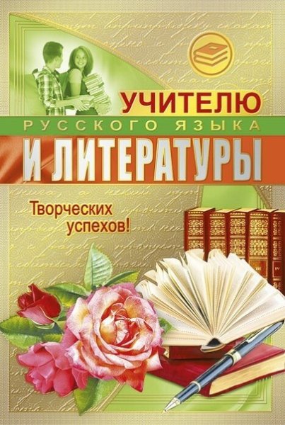 Открытка учителю литературы