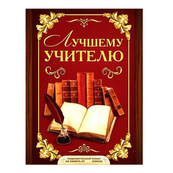 Лучшему учителю