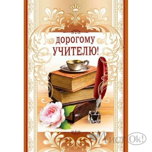 Открытка дорогому учителю