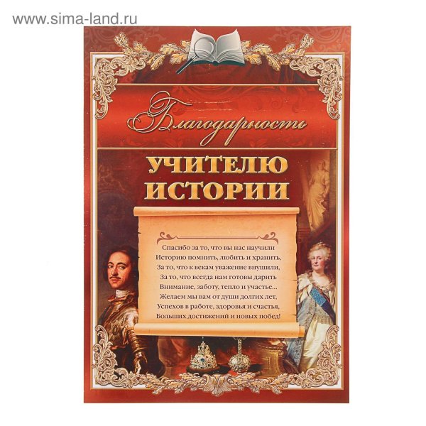 Грамота учителю истории