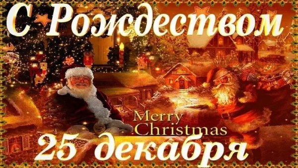 25 Декабря Рождество Христово