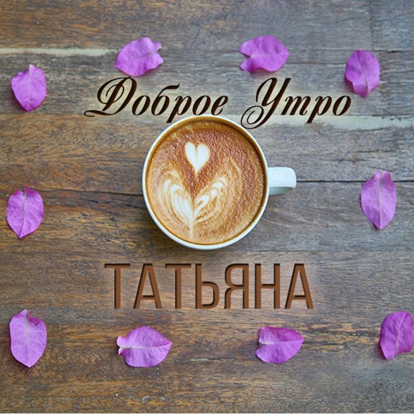 Доброе утро Таня