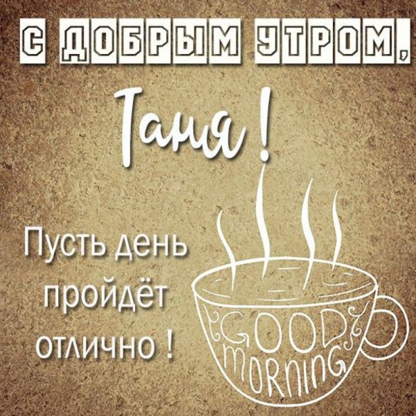 Доброе утро Надя