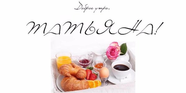 Доброе утро Татьяна
