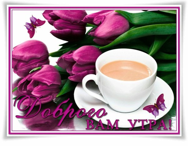 С добрым утром Татьяна