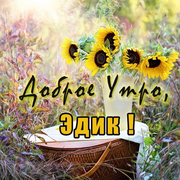 Поздравить Татьяну с добрым утром