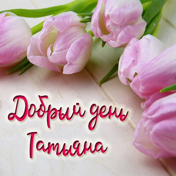 Доброе утро Лариса