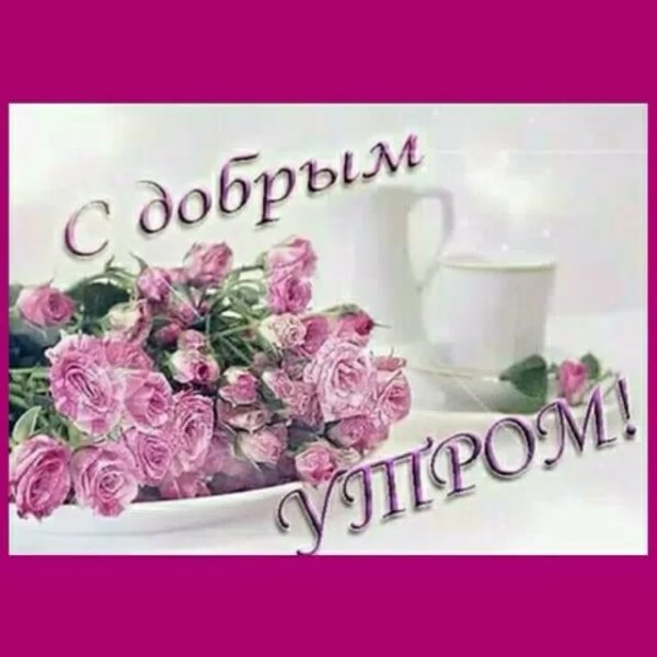 Открытки с добрым утром красавица