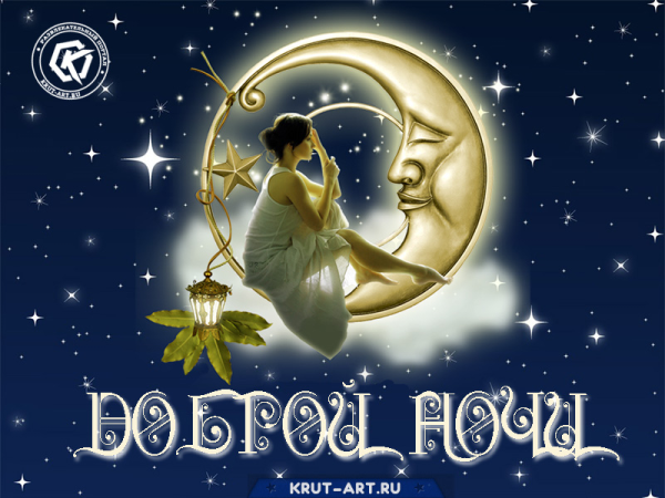 Пожелания доброй ночи