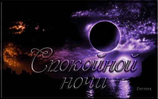 Спокойной ночи