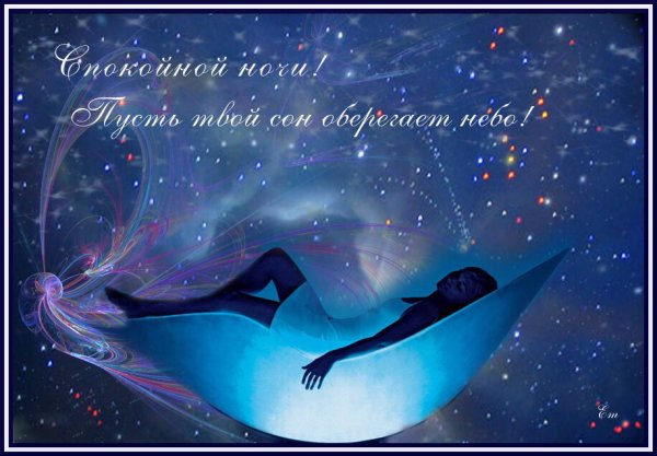 Ласковые пожелания спокойной ночи