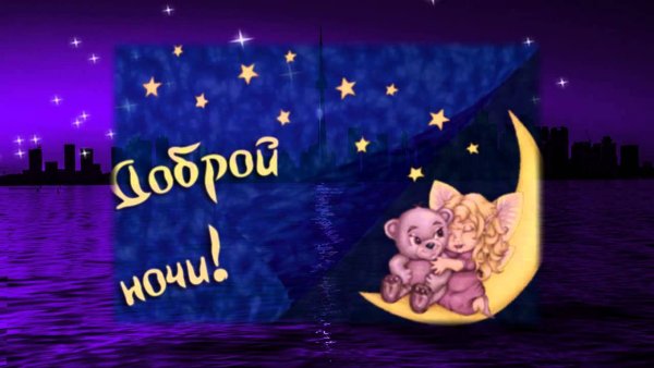 Спокойной ночи