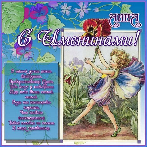 Открытки с днём именин Анны