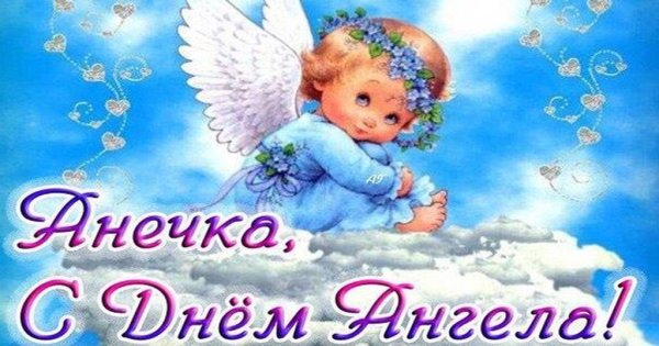 Поздравления с днём ангела Анны