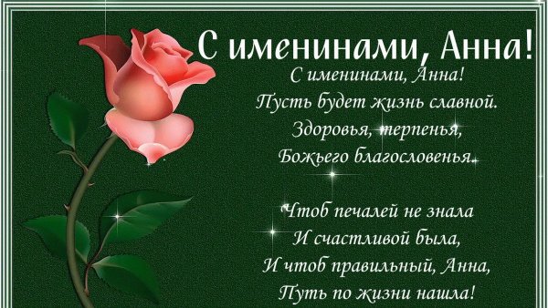 С днем ангела Анечка